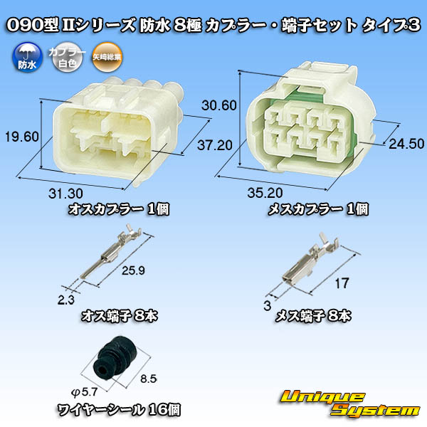 矢崎総業 090型II 防水 8極 カプラー・端子セット タイプ3 白色