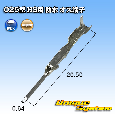 矢崎総業 025型 HS用 防水 オス端子 適用電線サイズ：AVSS 0.5mm2 
