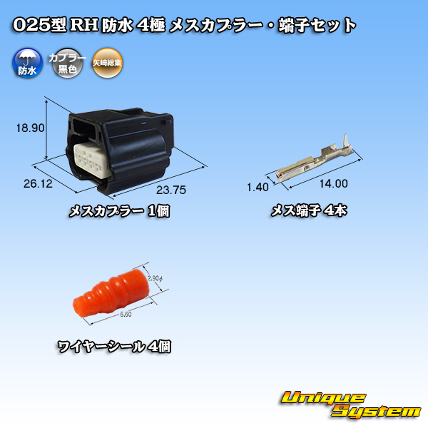 矢崎総業 025型 RH 防水 4極 メスカプラー・端子セット タイプ1 黒色 