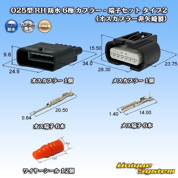 画像1: 矢崎総業 025型 RH 防水 6極 カプラー・端子セット タイプ2 (オスカプラー側非矢崎総業製) (1)