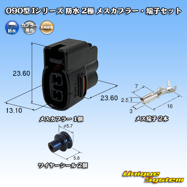 画像1: 矢崎総業 090型I 防水 2極 メスカプラー・端子セット (1)