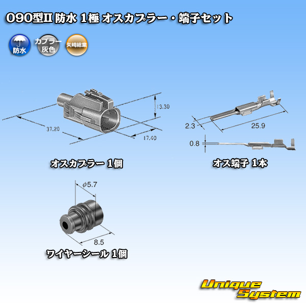 画像1: 矢崎総業 090型II 防水 1極 オスカプラー・端子セット (1)