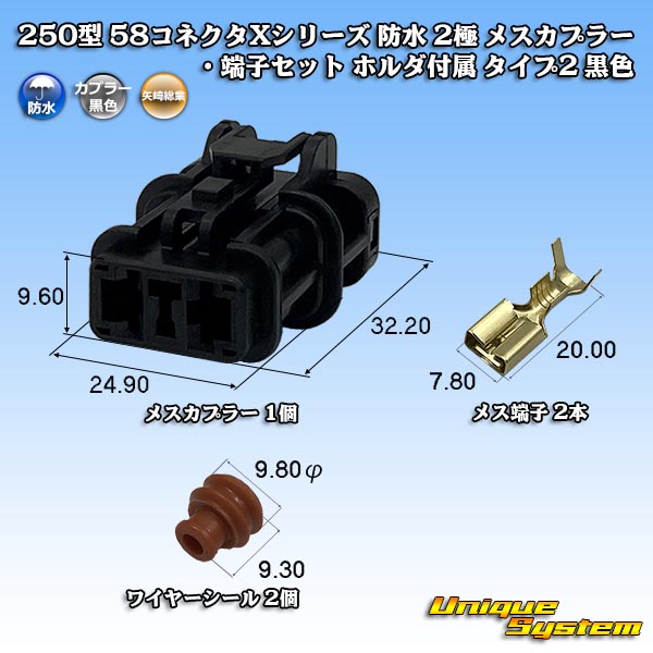 矢崎総業 250型 58コネクタ Xタイプ 防水 2極 メスカプラー・端子セット ホルダ付属 タイプ2 黒色