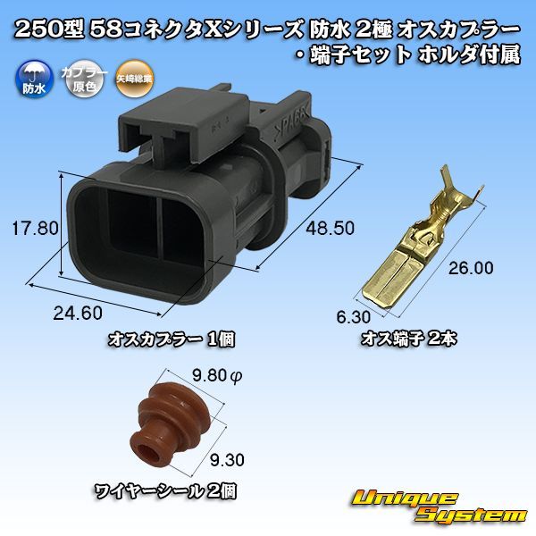 矢崎総業 250型 58コネクタ Xタイプ 防水 2極 オスカプラー・端子セット ホルダ付属 タイプ1 灰色 - ユニークシステム