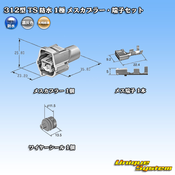 画像1: 矢崎総業 312型 TS 防水 1極 メスカプラー・端子セット (1)