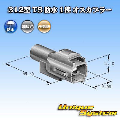 画像1: 矢崎総業 312型 TS 防水 1極 オスカプラー (1)