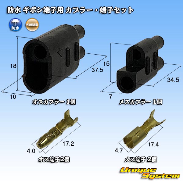 矢崎総業 防水 ギボシ端子用 2極 カプラー・端子セット - ユニークシステム