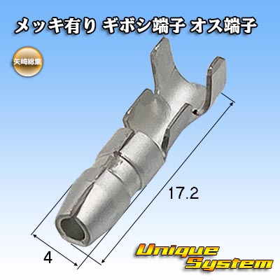 矢崎総業 メッキ有り ギボシ端子 オス端子 - ユニークシステム