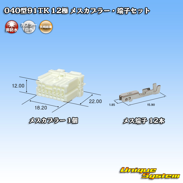 画像1: 矢崎総業 040型91TK 非防水 12極 メスカプラー・端子セット (1)