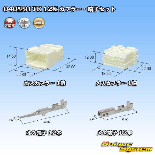 画像1: 矢崎総業 040型91TK 非防水 12極 カプラー・端子セット (1)