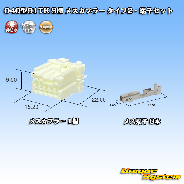 画像1: 矢崎総業 040型91TK 非防水 8極 メスカプラー・端子セット タイプ2 (1)