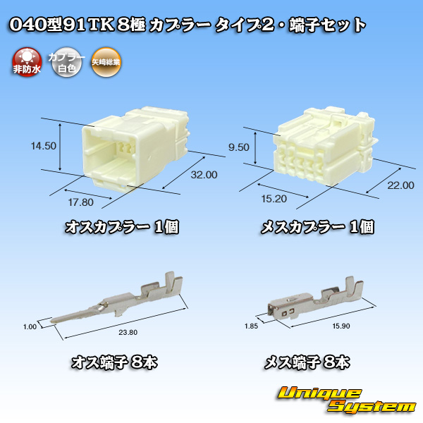 画像1: 矢崎総業 040型91TK 非防水 8極 カプラー・端子セット タイプ2 (1)