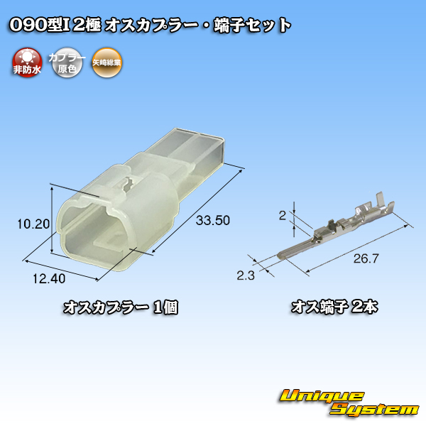 矢崎総業 090型I 非防水 2極 オスカプラー・端子セット - ユニークシステム