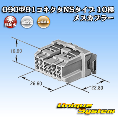 画像1: 矢崎総業 090型 91コネクタ NSタイプ 非防水 10極 メスカプラー (1)