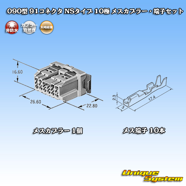 画像1: 矢崎総業 090型 91コネクタ NSタイプ 非防水 10極 メスカプラー・端子セット (1)