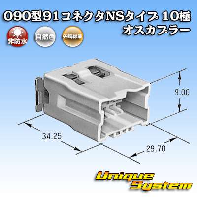 画像1: 矢崎総業 090型 91コネクタ NSタイプ 非防水 10極 オスカプラー (1)