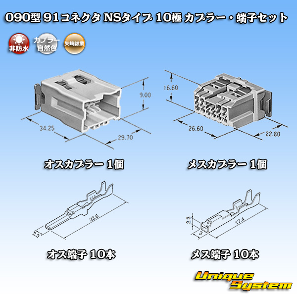 画像1: 矢崎総業 090型 91コネクタ NSタイプ 非防水 10極 カプラー・端子セット (1)