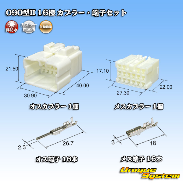 画像1: 矢崎総業 090型II 非防水 16極 カプラー・端子セット (1)