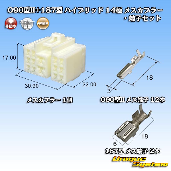 画像1: 矢崎総業 090型II+187型 ハイブリッド 非防水 14極 メスカプラー・端子セット (1)