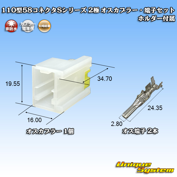 画像1: 矢崎総業 110型 58コネクタ Sタイプ 非防水 2極 オスカプラー・端子セット リアホルダー付属 (1)