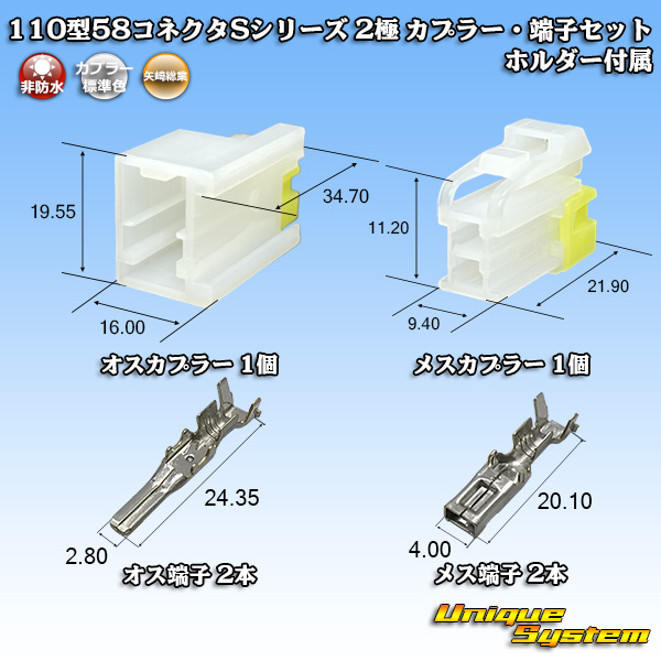 画像1: 矢崎総業 110型 58コネクタ Sタイプ 非防水 2極 カプラー・端子セット リアホルダー付属 (1)