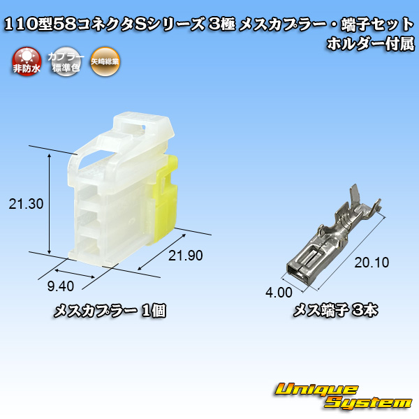 画像1: 矢崎総業 110型 58コネクタ Sタイプ 非防水 3極 メスカプラー・端子セット リアホルダー付属 (1)