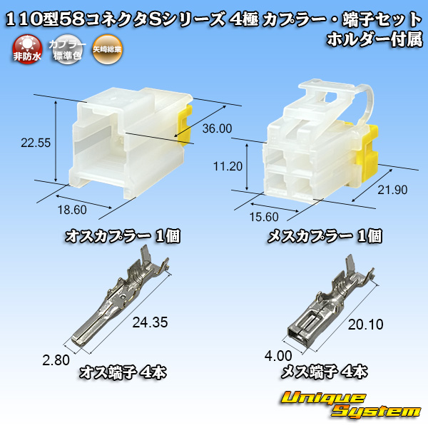 画像1: 矢崎総業 110型 58コネクタ Sタイプ 非防水 4極 カプラー・端子セット リアホルダー付属 (1)