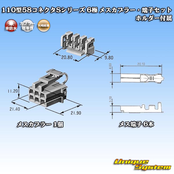 画像1: 矢崎総業 110型 58コネクタ Sタイプ 非防水 6極 メスカプラー・端子セット リアホルダー付属 (1)