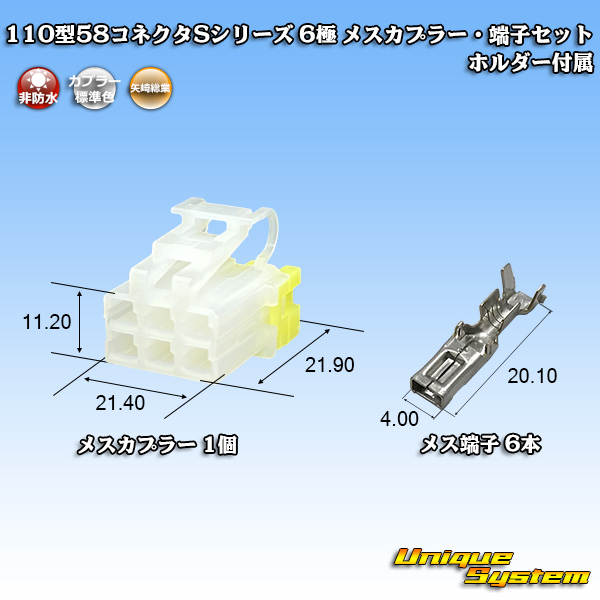 画像1: 矢崎総業 110型 58コネクタ Sタイプ 非防水 6極 メスカプラー・端子セット リアホルダー付属 (1)