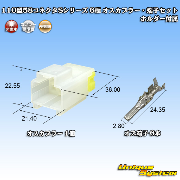 画像1: 矢崎総業 110型 58コネクタ Sタイプ 非防水 6極 オスカプラー・端子セット リアホルダー付属 (1)