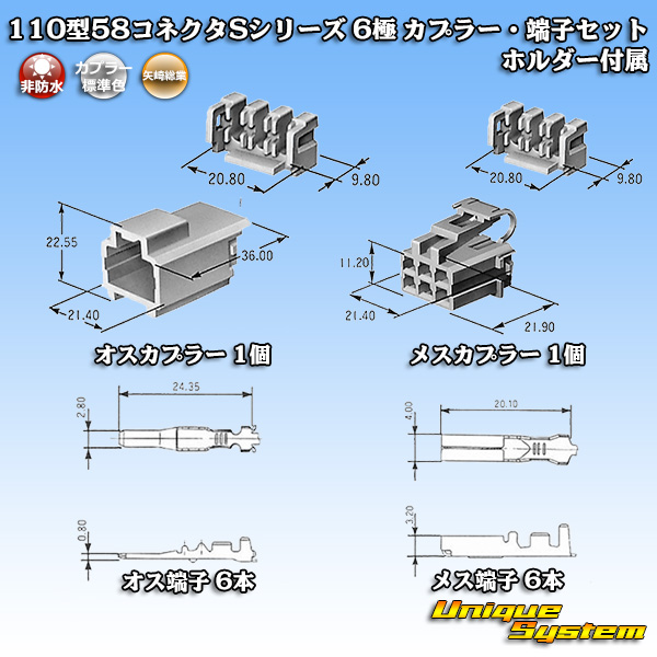 画像1: 矢崎総業 110型 58コネクタ Sタイプ 非防水 6極 カプラー・端子セット リアホルダー付属 (1)