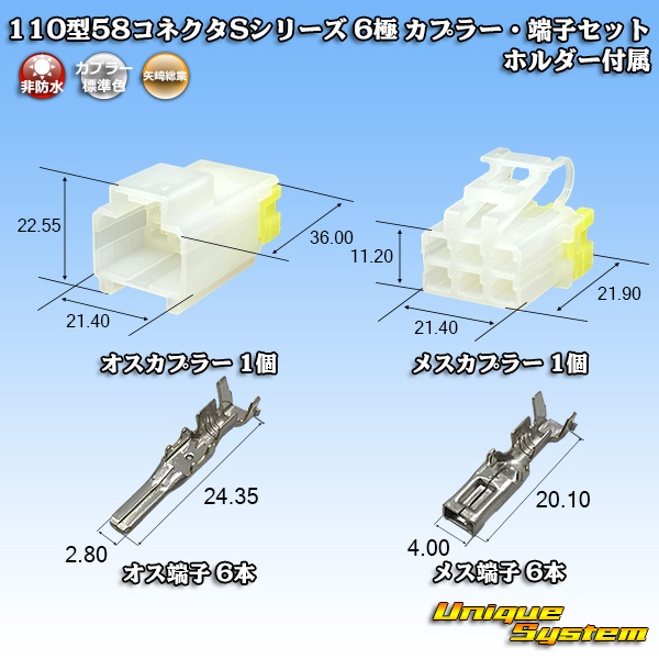 画像1: 矢崎総業 110型 58コネクタ Sタイプ 非防水 6極 カプラー・端子セット リアホルダー付属 (1)