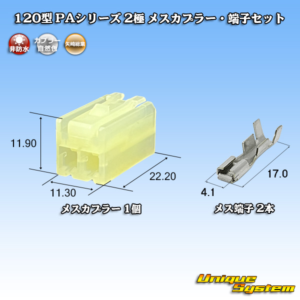 画像1: 矢崎総業 120型 PAシリーズ 非防水 2極 メスカプラー・端子セット (1)