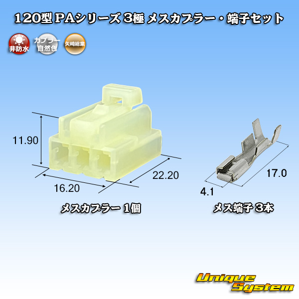 画像1: 矢崎総業 120型 PAシリーズ 非防水 3極 メスカプラー・端子セット (1)