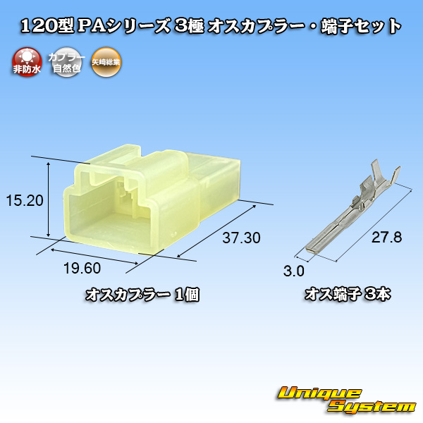 画像1: 矢崎総業 120型 PAシリーズ 非防水 3極 オスカプラー・端子セット (1)