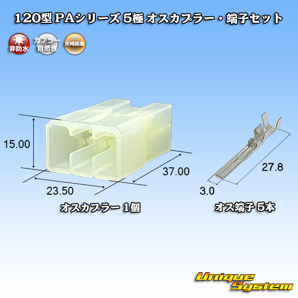 画像1: 矢崎総業 120型 PAシリーズ 非防水 5極 オスカプラー・端子セット (1)