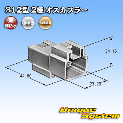 画像1: 矢崎総業 312型 非防水 2極 オスカプラー (1)